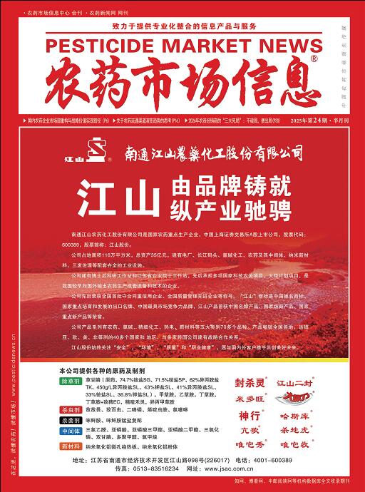 《农药市场信息》2025年第24期电子杂