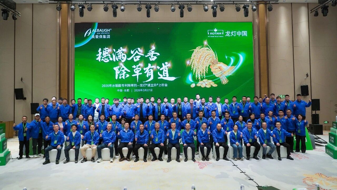 穗满谷香 除草有道｜龙灯&reg;道立升&reg;水稻田专利除草剂新品上市会盛大举行